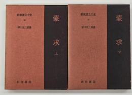 蒙求　上下　新釈漢文大系５８・５９