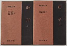 老子・荘子上・下　新釈漢文大系　
