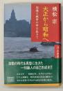 大正から昭和へ : 恐慌と戦争の中を生きて