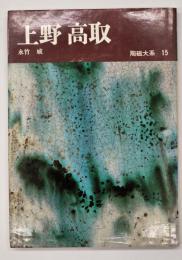 上野　高取　陶磁大系１５