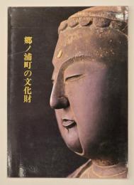 郷ノ浦町の文化財