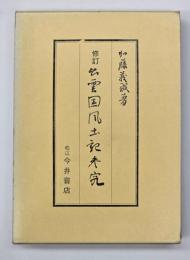 修訂出雲国風土記参究