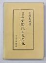 修訂出雲国風土記参究