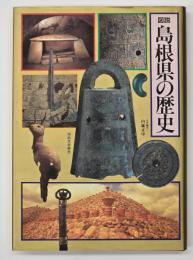 図説島根県の歴史　図説日本の歴史32