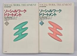 ソーシャルワーク・トリートメント 　上下　相互連結理論アプローチ