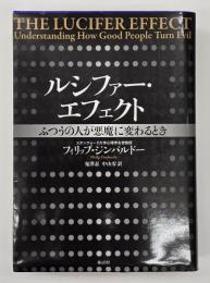 ルシファー・エフェクト