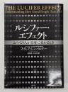 ルシファー・エフェクト
