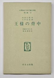 王様の背中　名著複刻日本児童文学館　第二集 24
