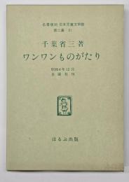 ワンワンものがたり　名著複刻日本児童文学館　第二集 21