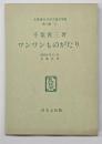 ワンワンものがたり　名著複刻日本児童文学館　第二集 21