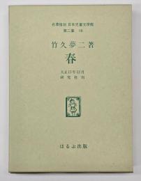 春 : 童話集　名著複刻日本児童文学館　第二集 18