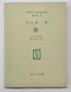 春 : 童話集　名著複刻日本児童文学館　第二集 18