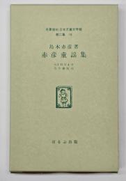 赤彦童謡集　名著複刻日本児童文学館　第二集 16