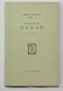 赤彦童謡集　名著複刻日本児童文学館　第二集 16