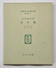 金の輪　名著複刻日本児童文学館　第二集 11
