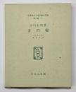 金の輪　名著複刻日本児童文学館　第二集 11