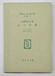 八つの夜　名著複刻日本児童文学館　第二集 8
