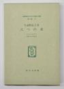 八つの夜　名著複刻日本児童文学館　第二集 8