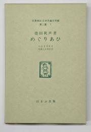 めぐりあひ　名著複刻日本児童文学館　第二集 7