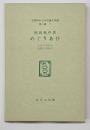 めぐりあひ　名著複刻日本児童文学館　第二集 7