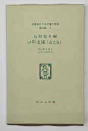 少年文庫（壱之巻）　名著複刻日本児童文学館　第二集 3