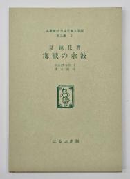 海戦の余波　名著複刻日本児童文学館　第二集 2