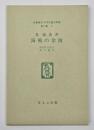 海戦の余波　名著複刻日本児童文学館　第二集 2