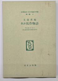 教訓仮作物語　名著複刻日本児童文学館　第二集 4