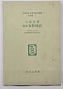 教訓仮作物語　名著複刻日本児童文学館　第二集 4