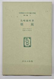 眼鏡　名著複刻日本児童文学館　第二集 5