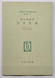 小さな鳩　名著複刻日本児童文学館　第二集 6