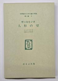 人形の望　名著複刻日本児童文学館　第二集 9