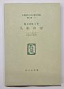 人形の望　名著複刻日本児童文学館　第二集 9