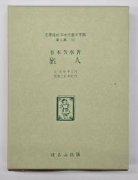 旅人　名著複刻日本児童文学館