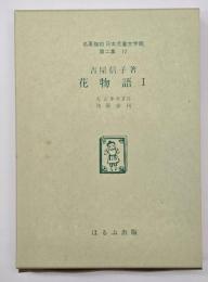 花物語1　名著複刻日本児童文学館　第二集 12
