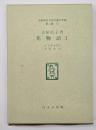 花物語1　名著複刻日本児童文学館　第二集 12