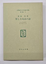 智と力兄弟の話　名著複刻日本児童文学館　第二集 13