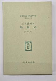 真珠島　名著複刻日本児童文学館　第二集 15