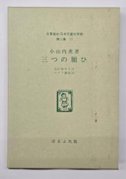三つの願ひ　名著複刻日本児童文学館　第二集 17