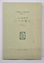 三つの願ひ　名著複刻日本児童文学館　第二集 17