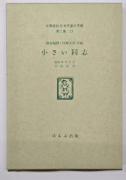 小さい同志　名著複刻日本児童文学館　第二集 23