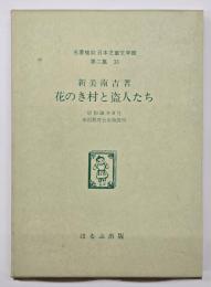 花のき村と盗人たち　名著複刻日本児童文学館　第二集 33