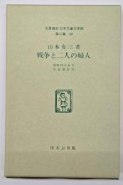 戦争と二人の婦人　名著複刻日本児童文学館　第二集 28