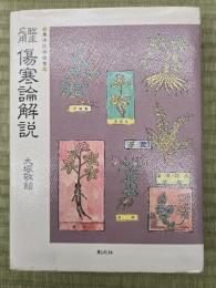 傷寒論解説 : 臨床応用