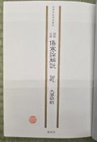 傷寒論解説 : 臨床応用