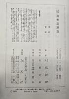 傷寒論解説 : 臨床応用