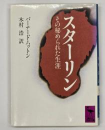 スターリン その秘められた生涯
