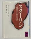スターリン その秘められた生涯