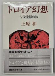 トロイア幻想 : 古代憧憬の旅