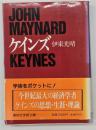 ケインズ